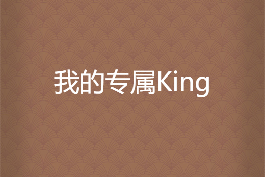 我的專屬King 我的專屬King