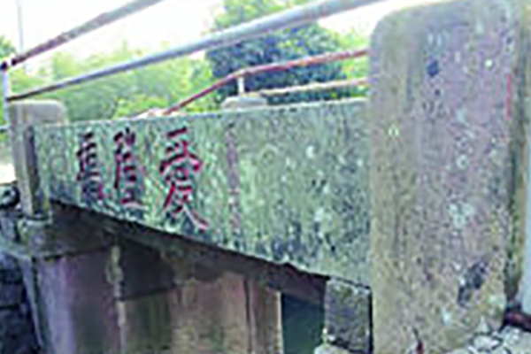 愛登橋 愛登橋
