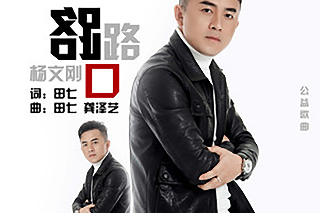 路口(楊文剛演唱歌曲) 路口(楊文剛演唱歌曲)