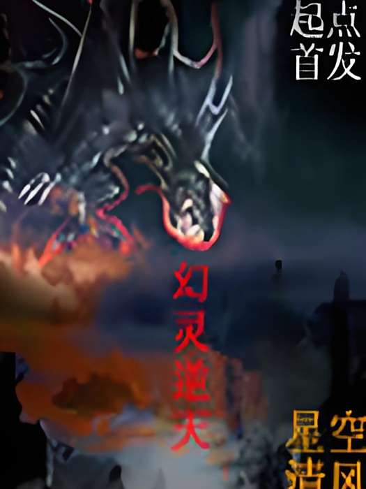 幻靈逆天 幻靈逆天