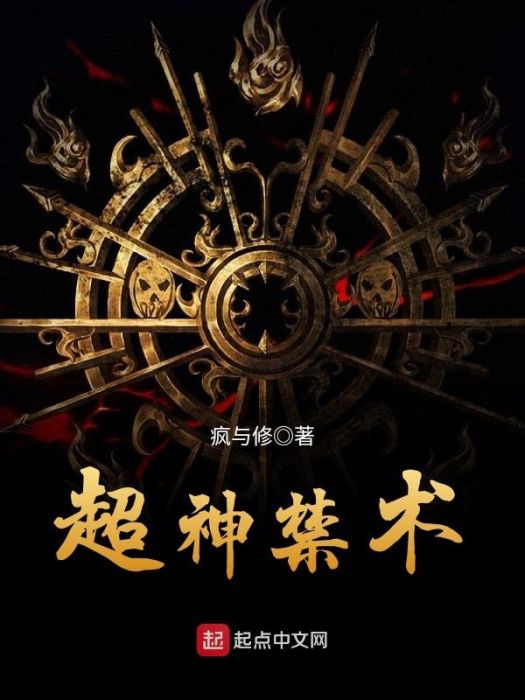 超神禁術
