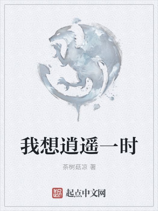 我想逍遙一時 我想逍遙一時