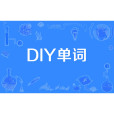 DIY單詞 DIY單詞