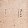 逝年如水 逝年如水