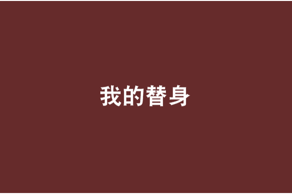 我的替身 我的替身