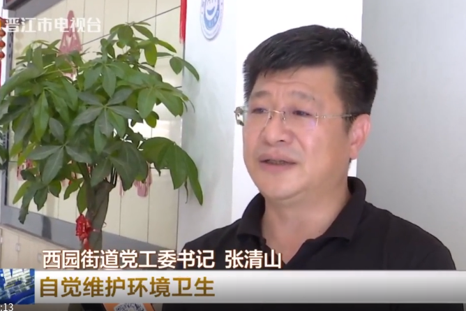 張清山(泉州市晉江市西園街道黨工委書記) 張清山(泉州市晉江市西園街道黨工委書記)