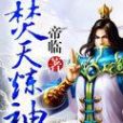 焚天煉神 焚天煉神