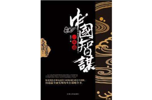 中國智謀1本通 中國智謀1本通