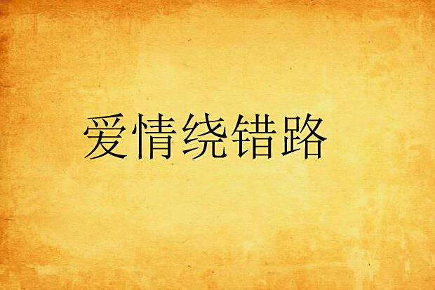 愛情繞錯路
