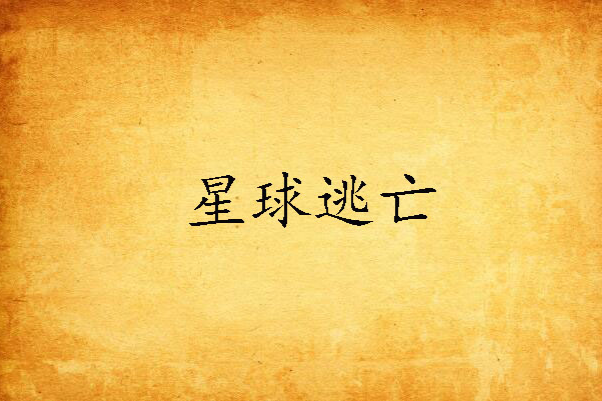 星球逃亡 星球逃亡