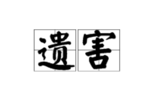 遺害 遺害