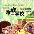 奇妙學校(2014年少年兒童出版社出版的圖書) 奇妙學校(2014年少年兒童出版社出版的圖書)