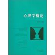 心理學概論(2006年科學出版社出版圖書) 心理學概論(2006年科學出版社出版圖書)