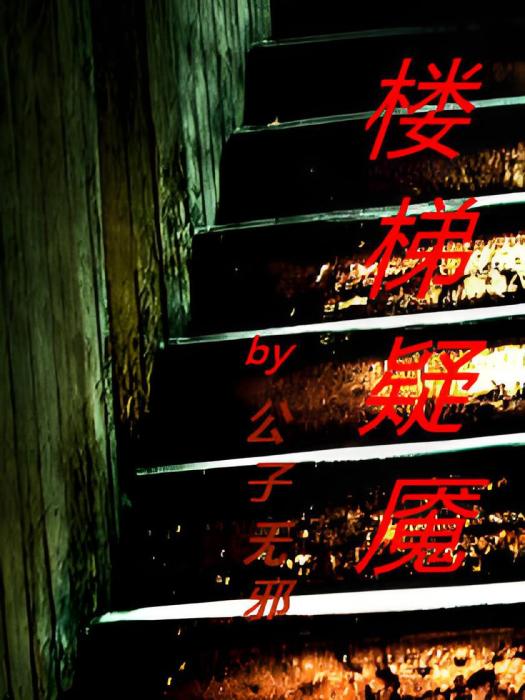 樓梯疑魘 樓梯疑魘