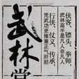 武林掌故 武林掌故