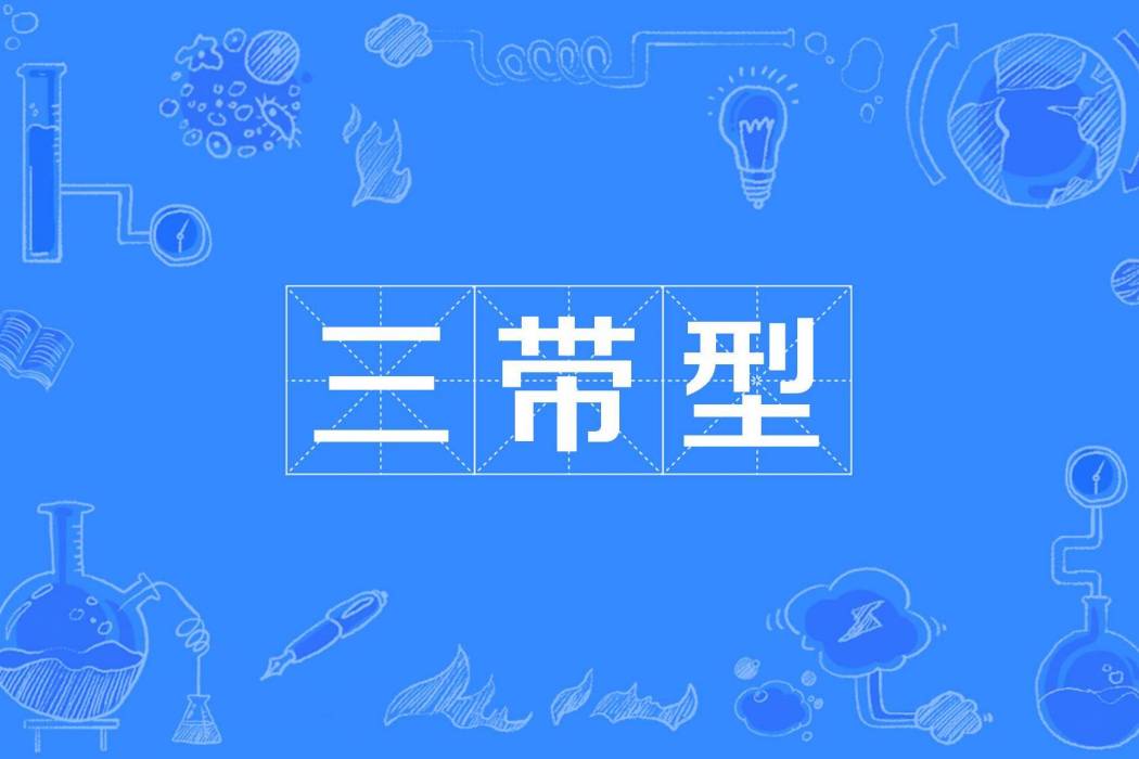 三帶型 三帶型