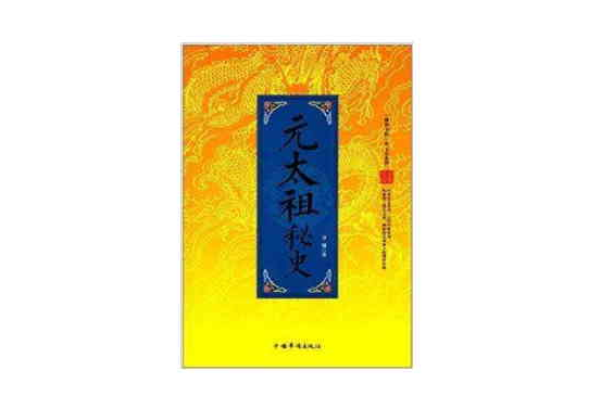 “翰林書院”帝王史系列：元太祖秘史