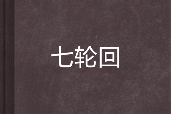 七輪迴 七輪迴