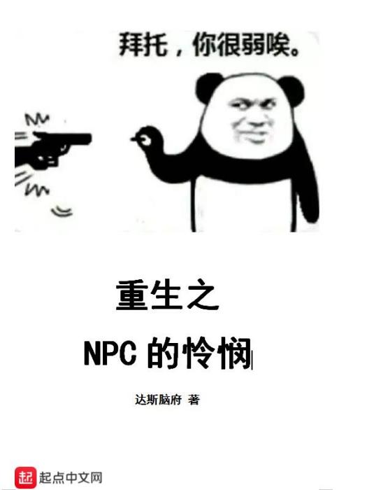 重生之NPC的憐憫 重生之NPC的憐憫