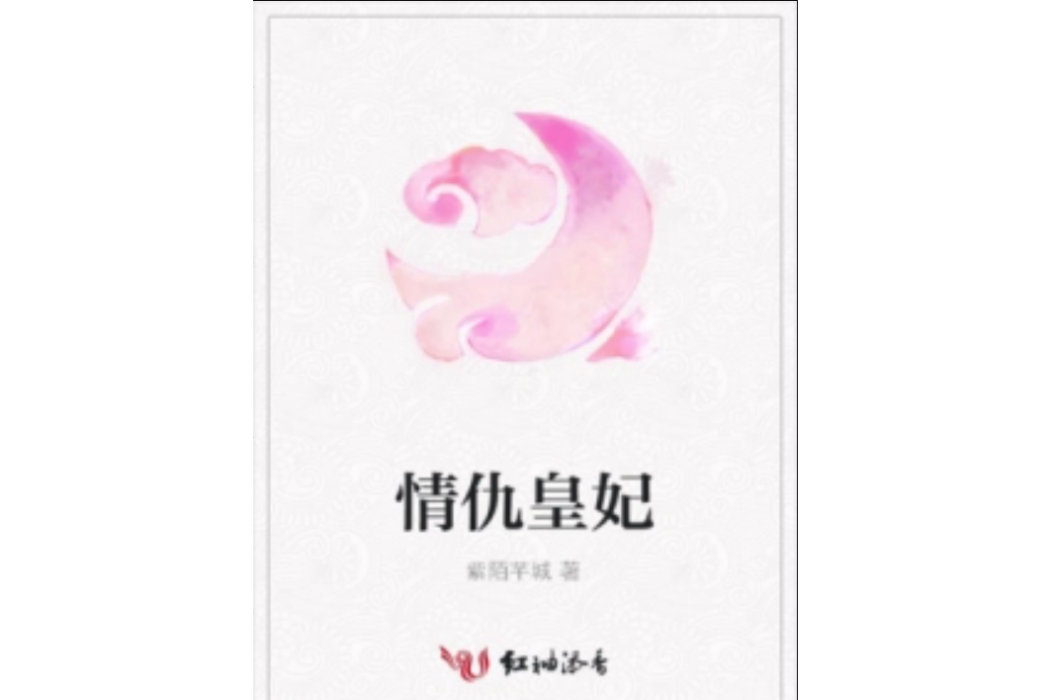 情仇皇妃 情仇皇妃