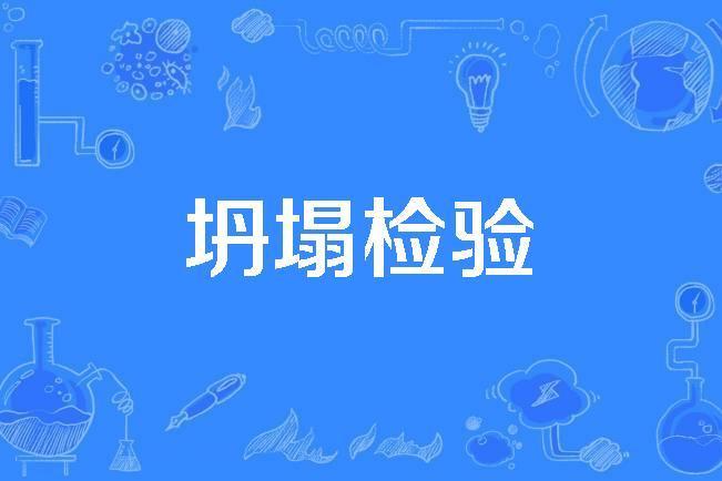 坍塌檢驗 坍塌檢驗