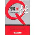 弱變強 弱變強