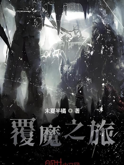 覆魔之旅 覆魔之旅