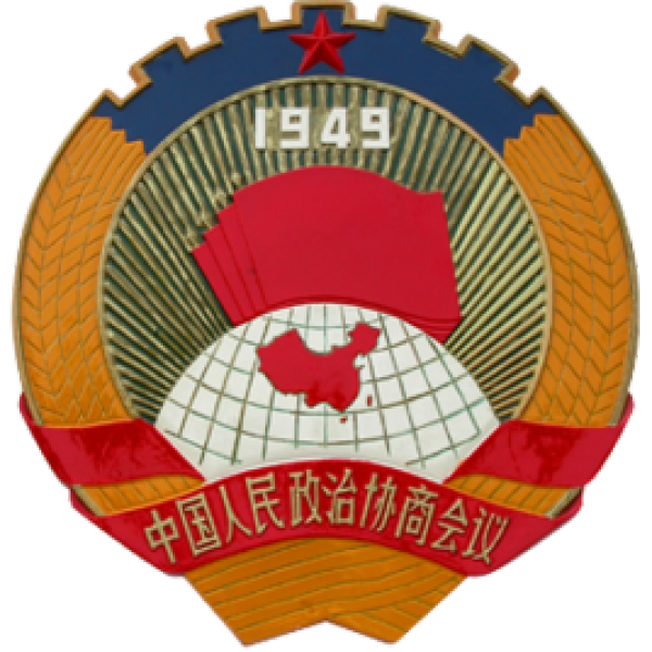 中國人民政治協商會議(中國政協)