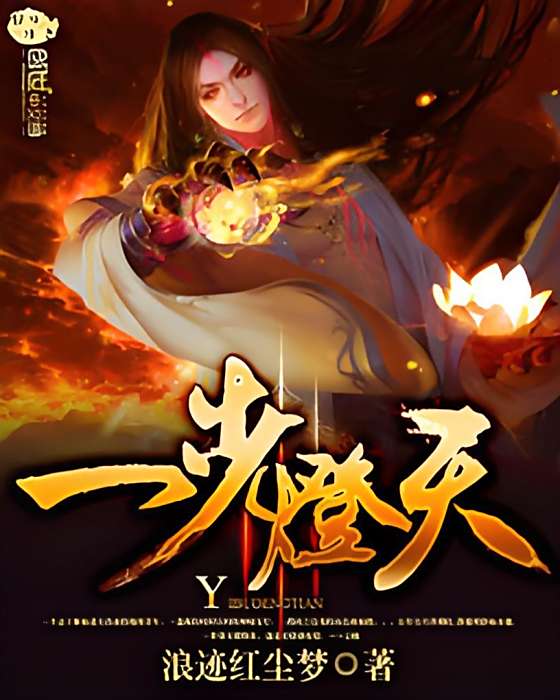 一步燈天 一步燈天