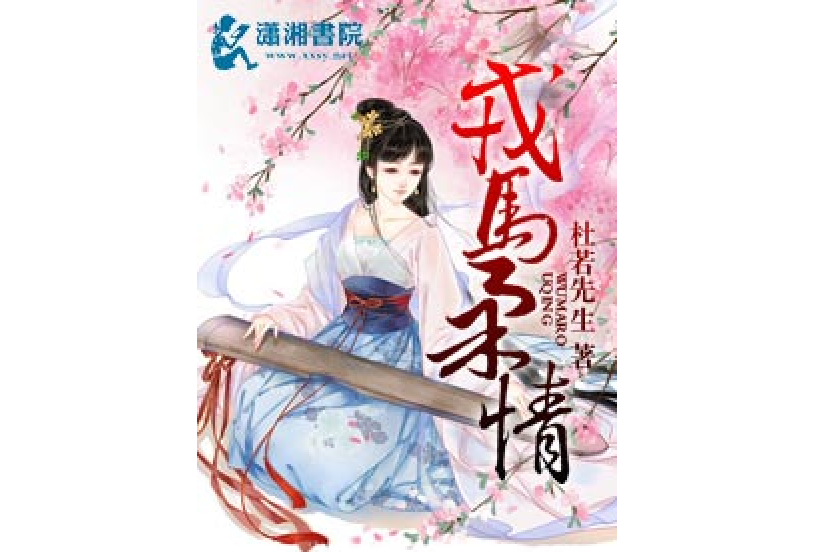 戎馬柔情 戎馬柔情