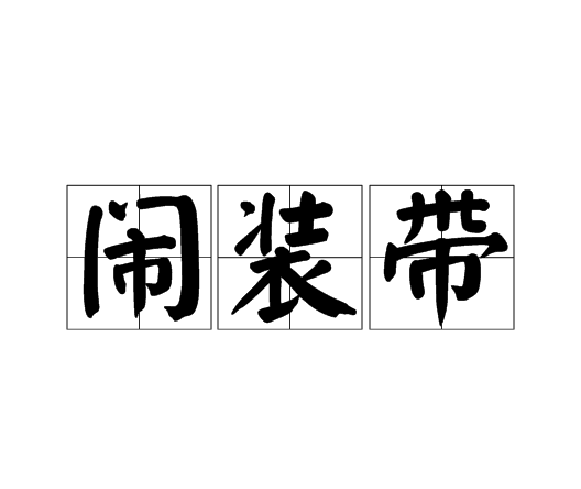 鬧裝帶 鬧裝帶