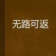 無路可返 無路可返