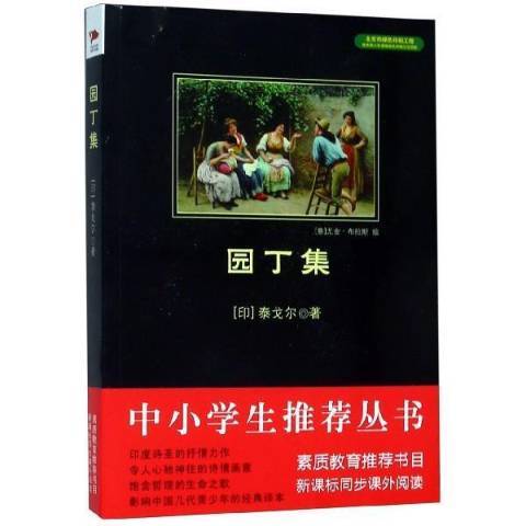 園丁集(2014年北京聯合出版公司出版的圖書) 園丁集(2014年北京聯合出版公司出版的圖書)