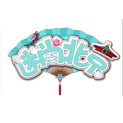 迷尚北京 迷尚北京