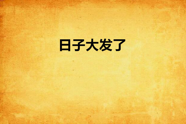 日子大發了 日子大發了