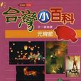 元宵節(曾美慧著圖冊) 元宵節(曾美慧著圖冊)