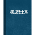腦袋出逃 腦袋出逃