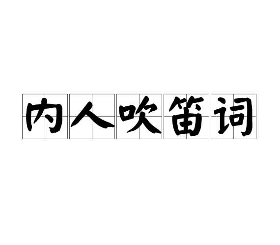 內人吹笛詞 內人吹笛詞
