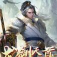 龍劍天尊 龍劍天尊