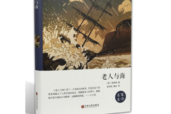老人與海(2015年中國文聯出版社出版的圖書) 老人與海(2015年中國文聯出版社出版的圖書)