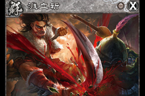 濺血斬 濺血斬