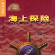 海上探險 海上探險