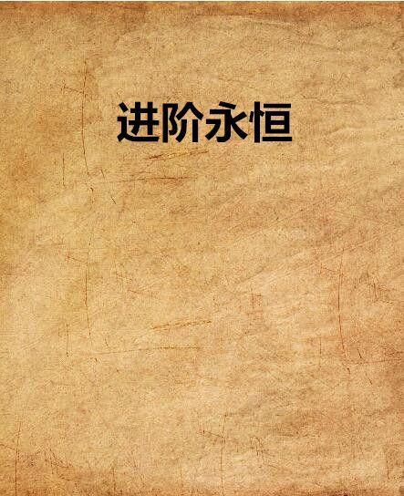 進階永恆 進階永恆