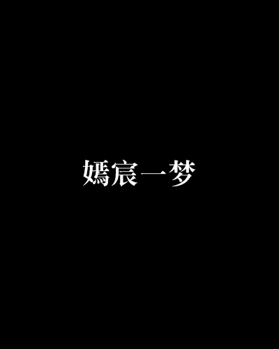 嫣宸一夢 嫣宸一夢