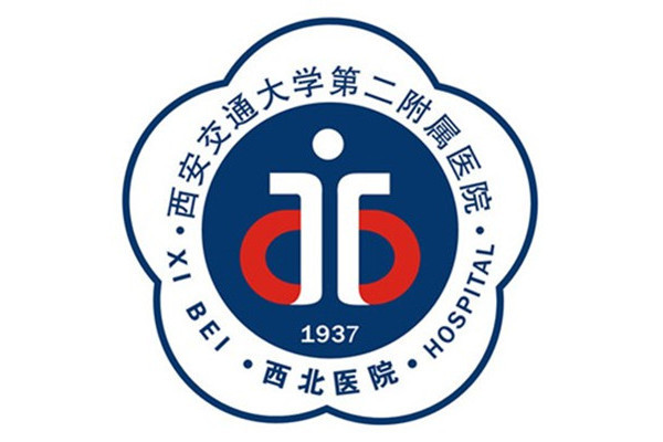西安交通大學醫學院第二附屬醫院(西北醫院) 西安交通大學醫學院第二附屬醫院(西北醫院)