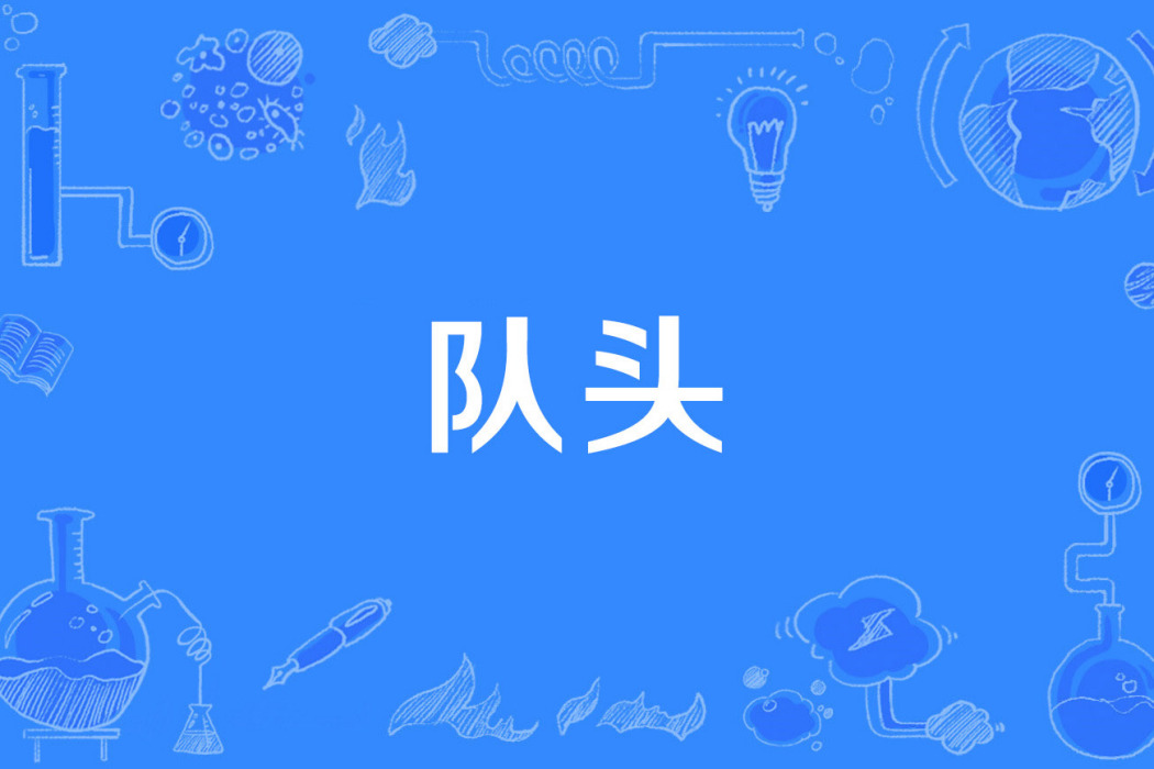隊頭 隊頭