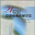 21世紀中國教育改革論壇 （平裝）