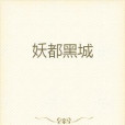 妖都黑城 妖都黑城