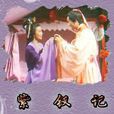 紫釵記(1977年李鐵執導電影)
