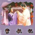 紫釵記(1977年李鐵執導電影) 紫釵記(1977年李鐵執導電影)